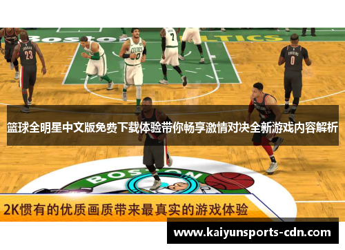 篮球全明星中文版免费下载体验带你畅享激情对决全新游戏内容解析