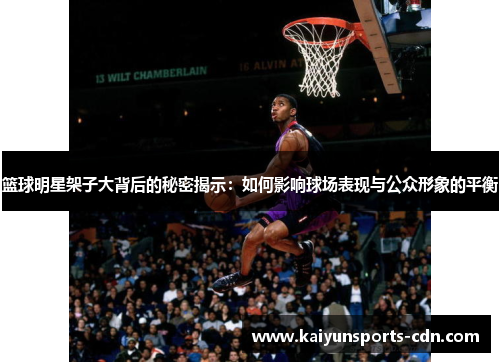 篮球明星架子大背后的秘密揭示：如何影响球场表现与公众形象的平衡