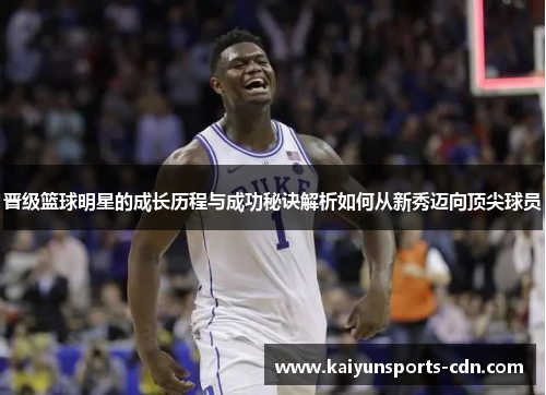 晋级篮球明星的成长历程与成功秘诀解析如何从新秀迈向顶尖球员