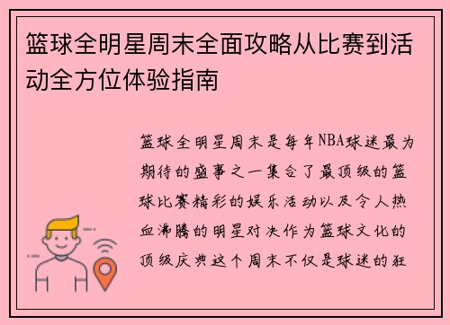 篮球全明星周末全面攻略从比赛到活动全方位体验指南