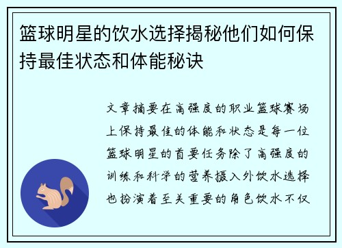 篮球明星的饮水选择揭秘他们如何保持最佳状态和体能秘诀