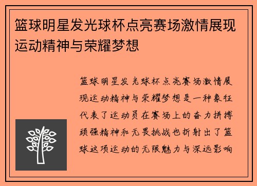 篮球明星发光球杯点亮赛场激情展现运动精神与荣耀梦想