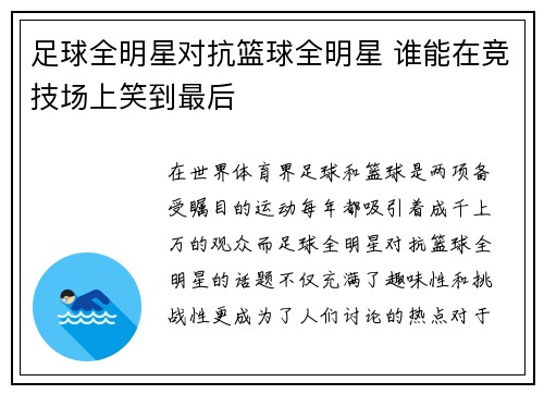 足球全明星对抗篮球全明星 谁能在竞技场上笑到最后