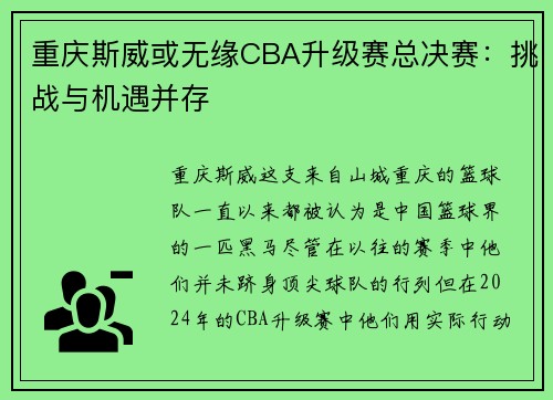 重庆斯威或无缘CBA升级赛总决赛：挑战与机遇并存
