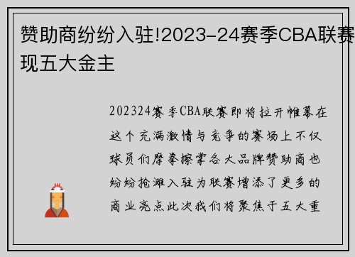 赞助商纷纷入驻!2023-24赛季CBA联赛现五大金主