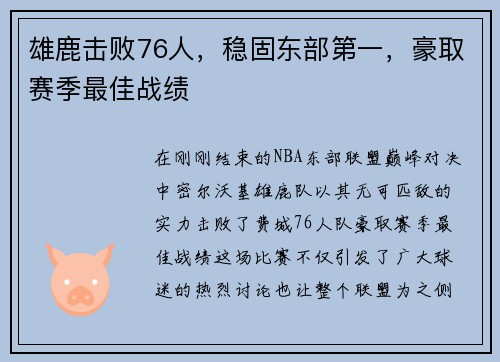 雄鹿击败76人，稳固东部第一，豪取赛季最佳战绩