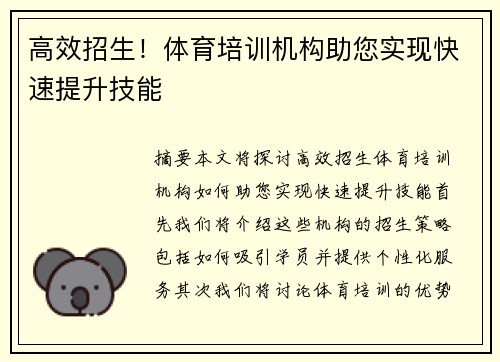 高效招生！体育培训机构助您实现快速提升技能